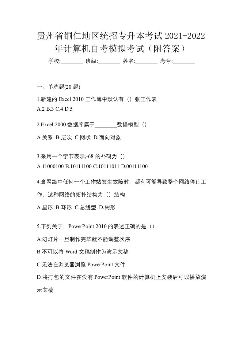 贵州省铜仁地区统招专升本考试2021-2022年计算机自考模拟考试附答案