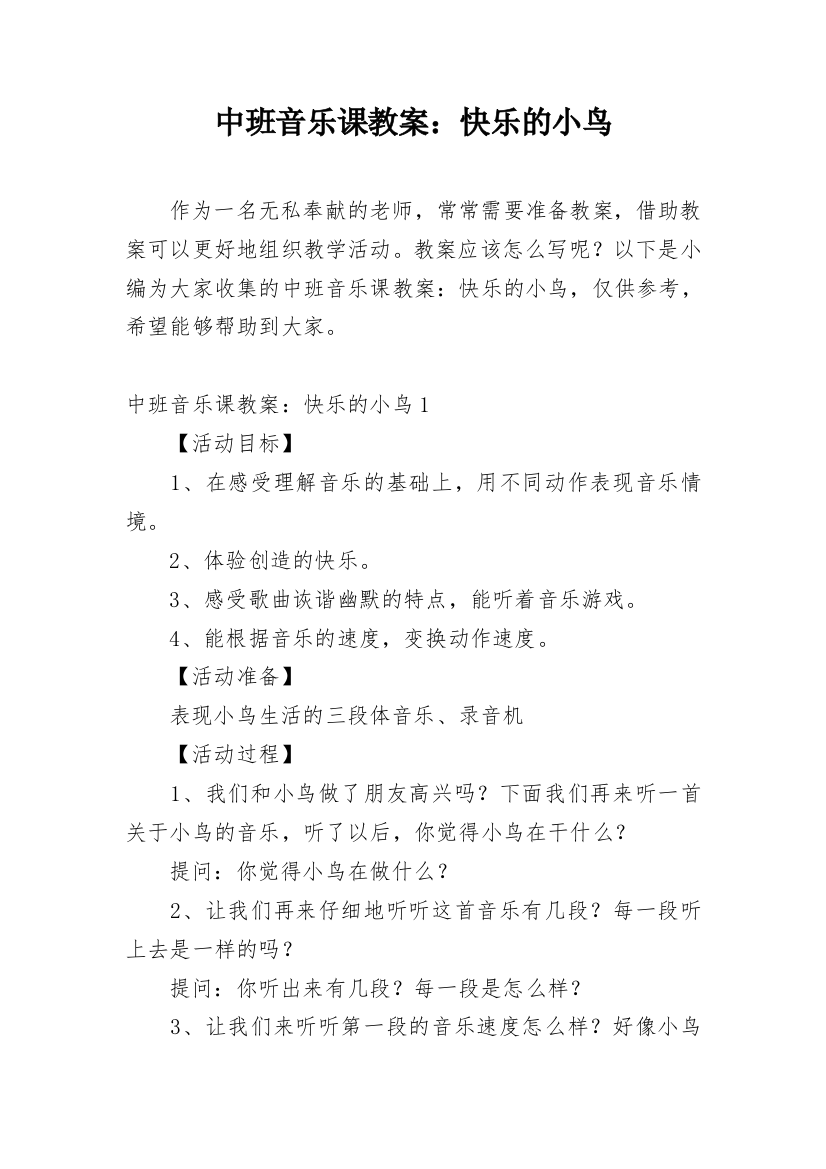 中班音乐课教案：快乐的小鸟