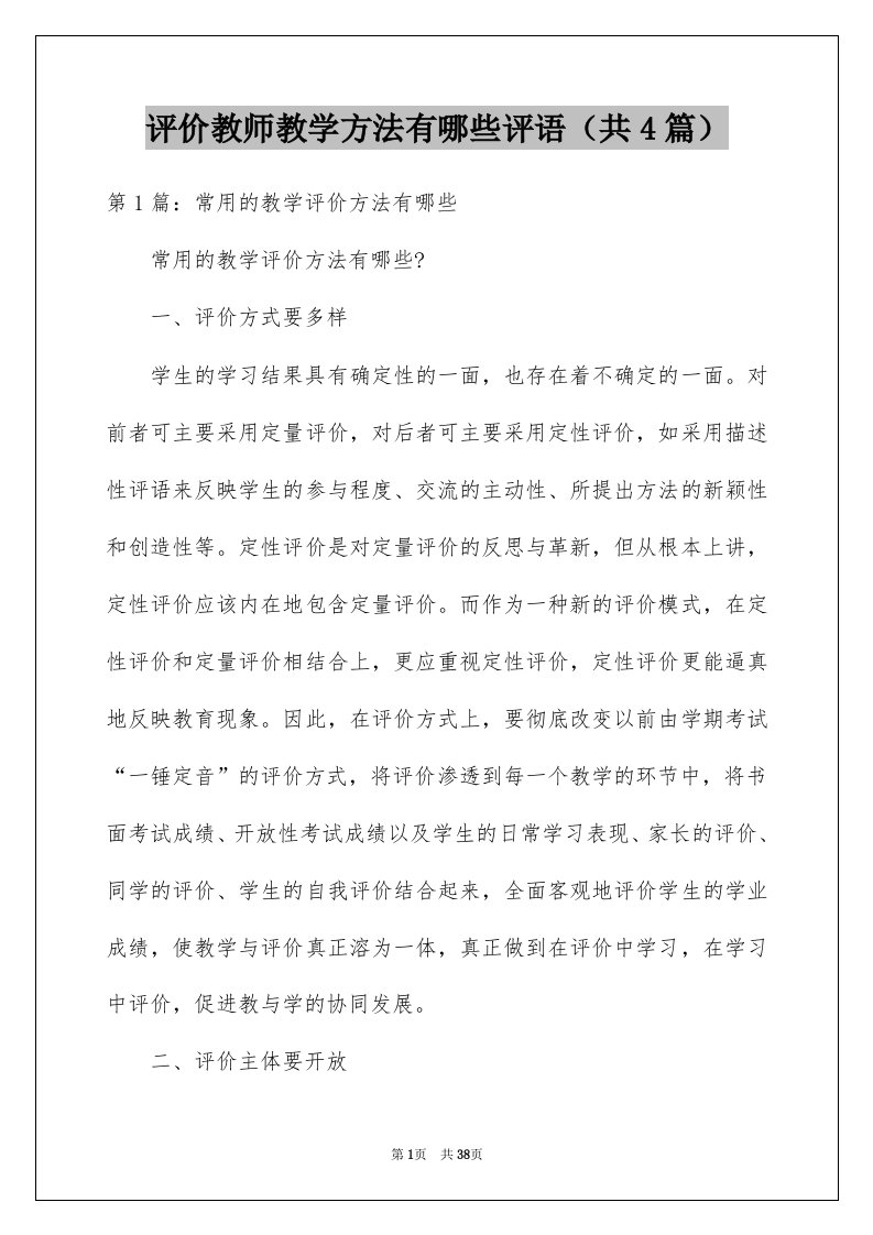 评价教师教学方法有哪些评语共4篇