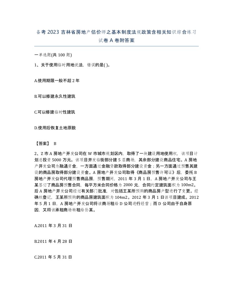 备考2023吉林省房地产估价师之基本制度法规政策含相关知识综合练习试卷A卷附答案