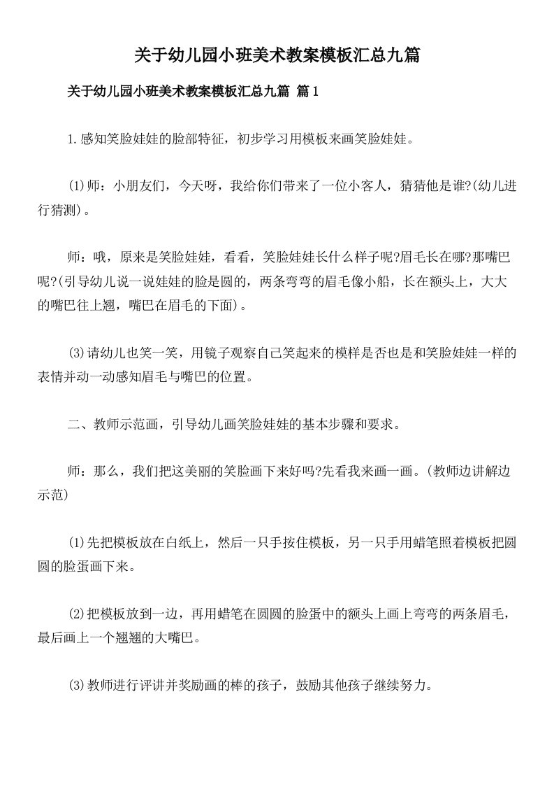 关于幼儿园小班美术教案模板汇总九篇