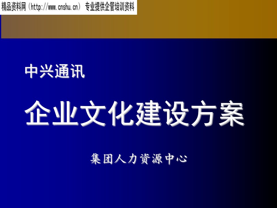 企业文化-aev1224中兴通讯企业文化建设方案