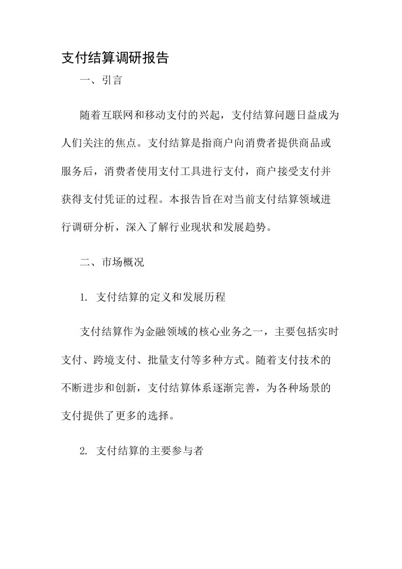 支付结算调研报告