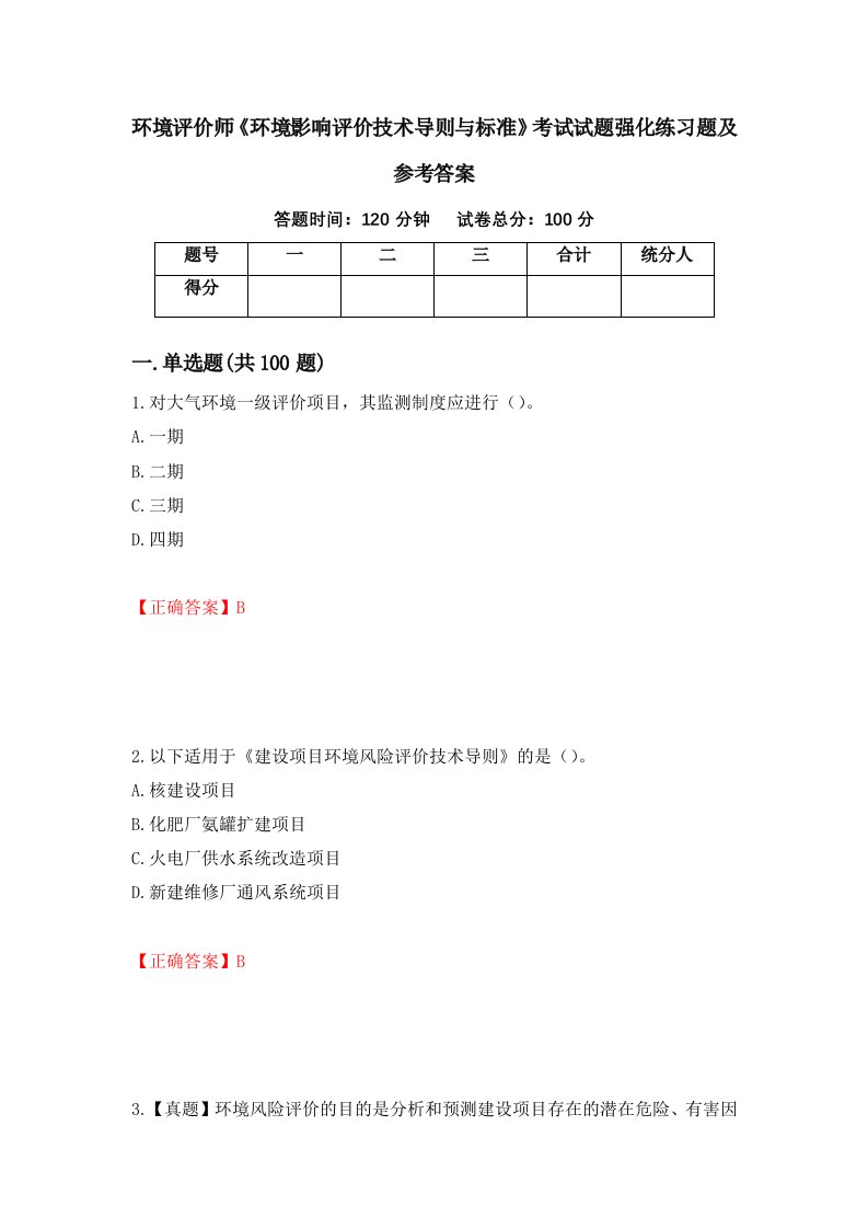 环境评价师环境影响评价技术导则与标准考试试题强化练习题及参考答案3