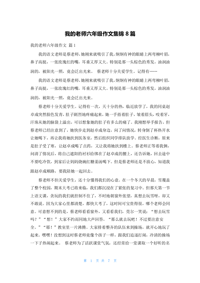 我的老师六年级作文集锦8篇