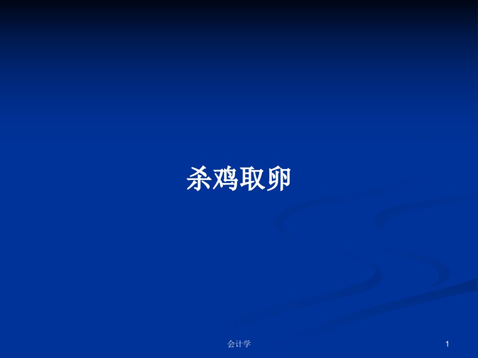 杀鸡取卵PPT学习教案