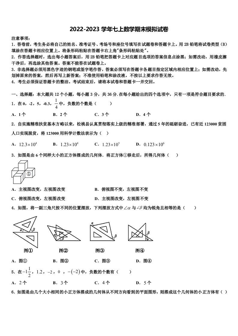 贵州省黔东南、黔南、黔西南2022-2023学年数学七年级第一学期期末达标测试试题含解析