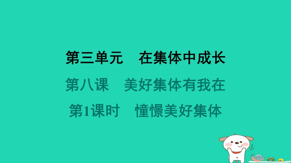 2024七年级道德与法治下册第三单元在集体中成长第八课美好集体有我在第1框憧憬美好集体习题课件新人教版