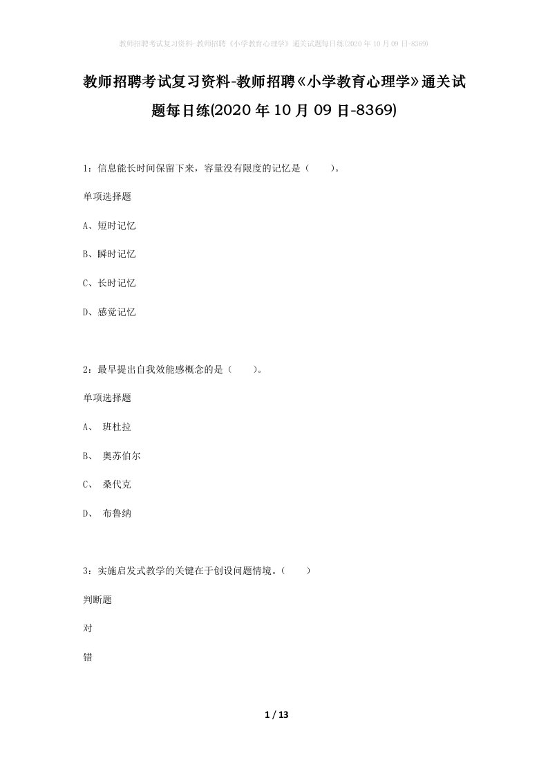 教师招聘考试复习资料-教师招聘小学教育心理学通关试题每日练2020年10月09日-8369