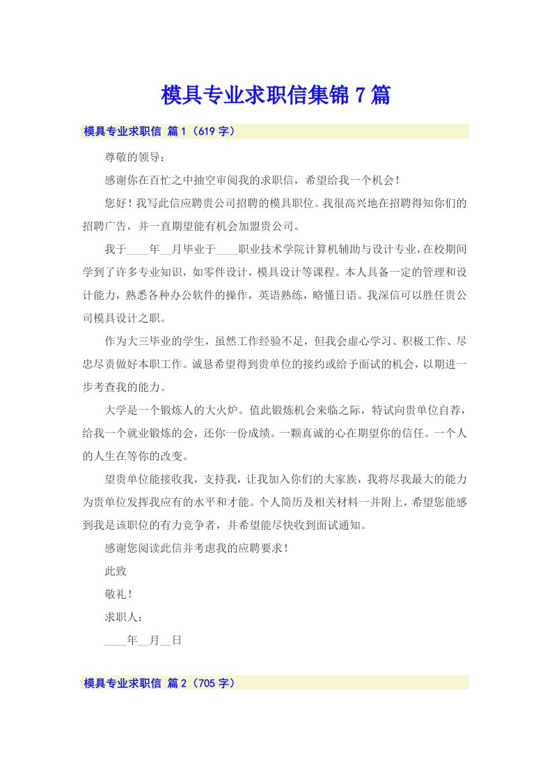 模具专业求职信集锦7篇