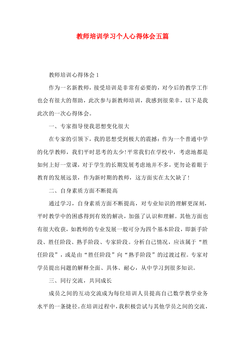 教师培训学习个人心得体会五篇