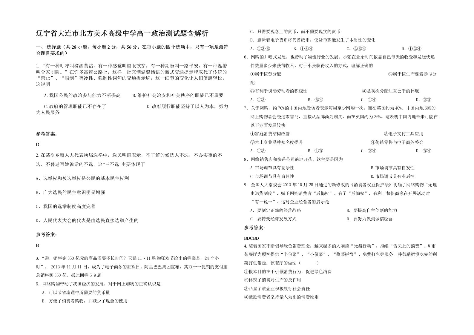 辽宁省大连市北方美术高级中学高一政治测试题含解析