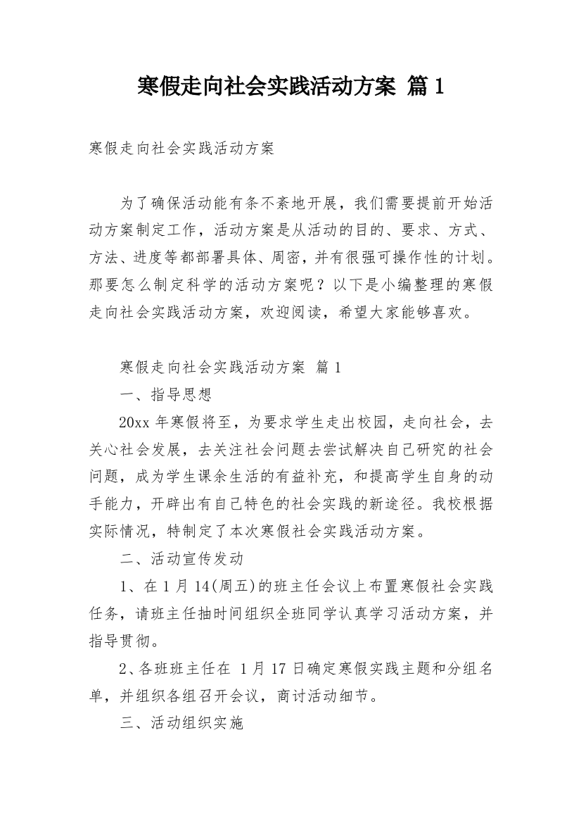 寒假走向社会实践活动方案