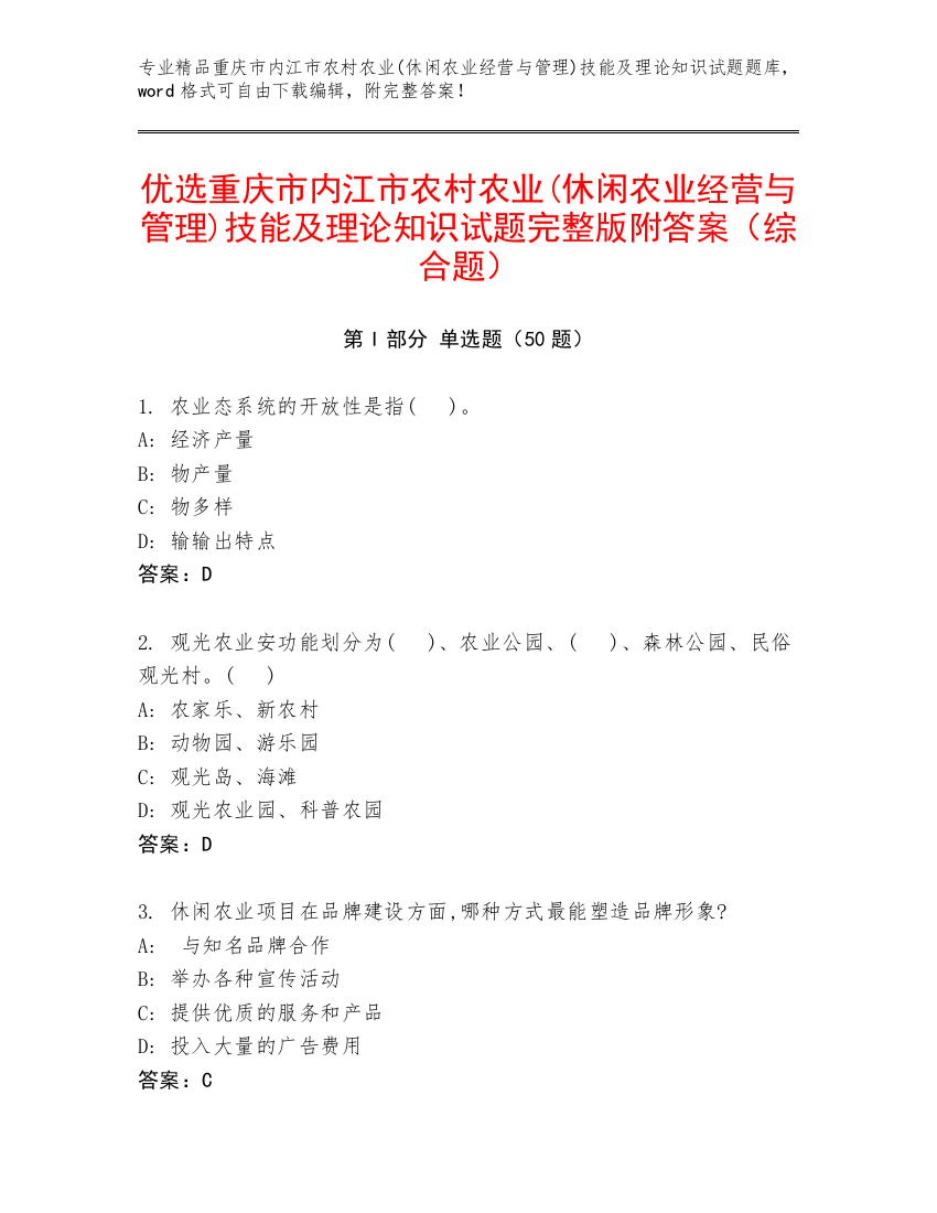 优选重庆市内江市农村农业(休闲农业经营与管理)技能及理论知识试题完整版附答案（综合题）