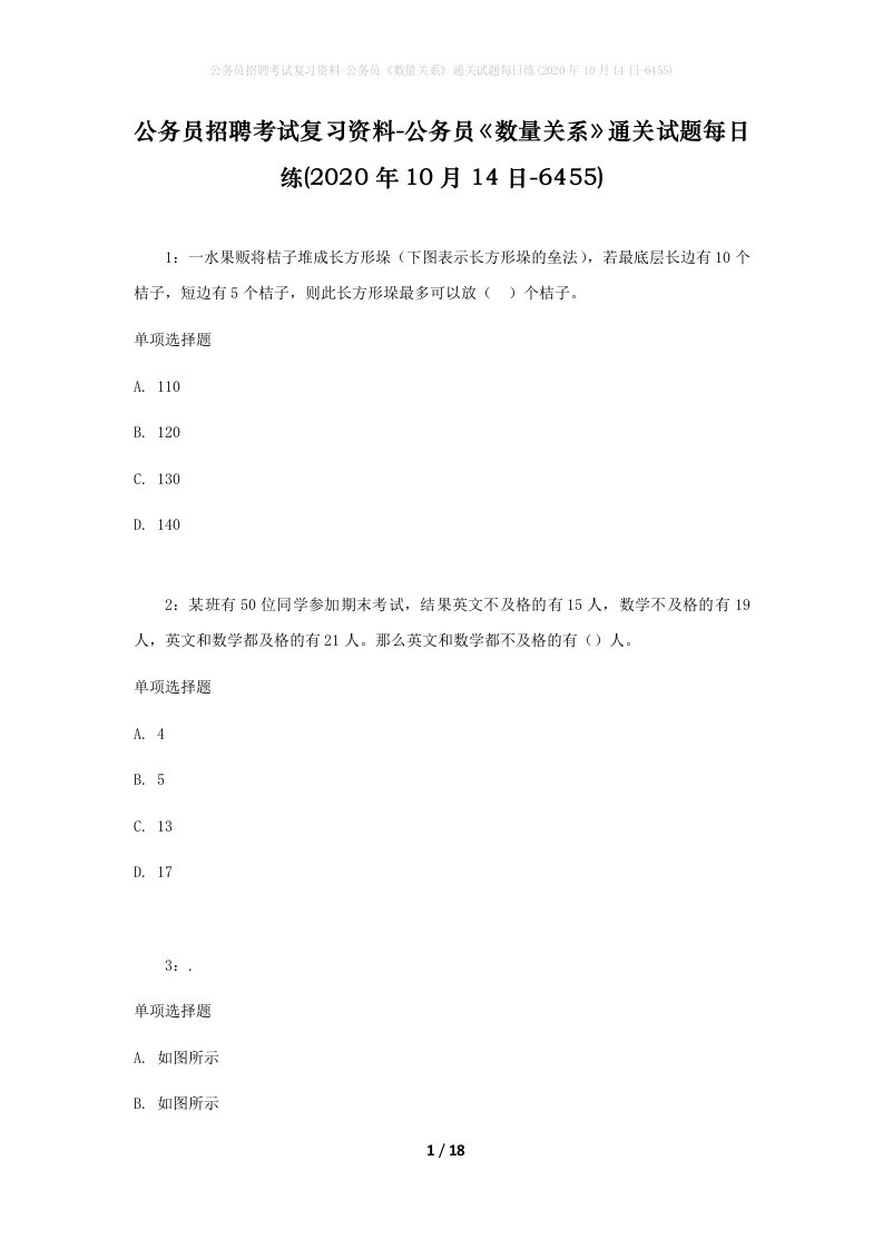 公务员招聘考试复习资料-公务员数量关系通关试题每日练2020年10月14日-6455