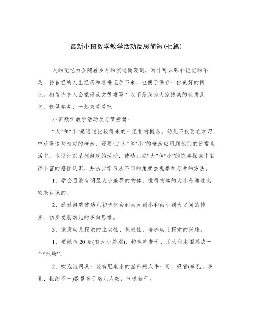 最新小班数学教学活动反思简短(七篇)