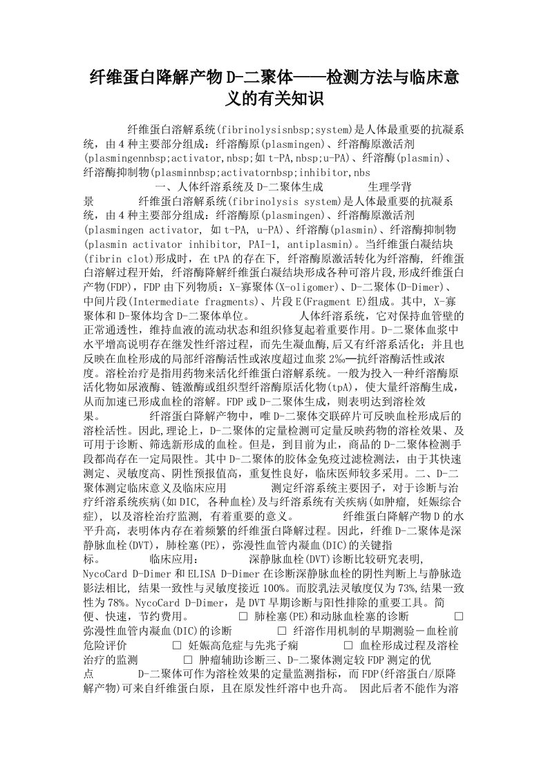 纤维蛋白降解产物D-二聚体——检测方法与临床意义的有关知识