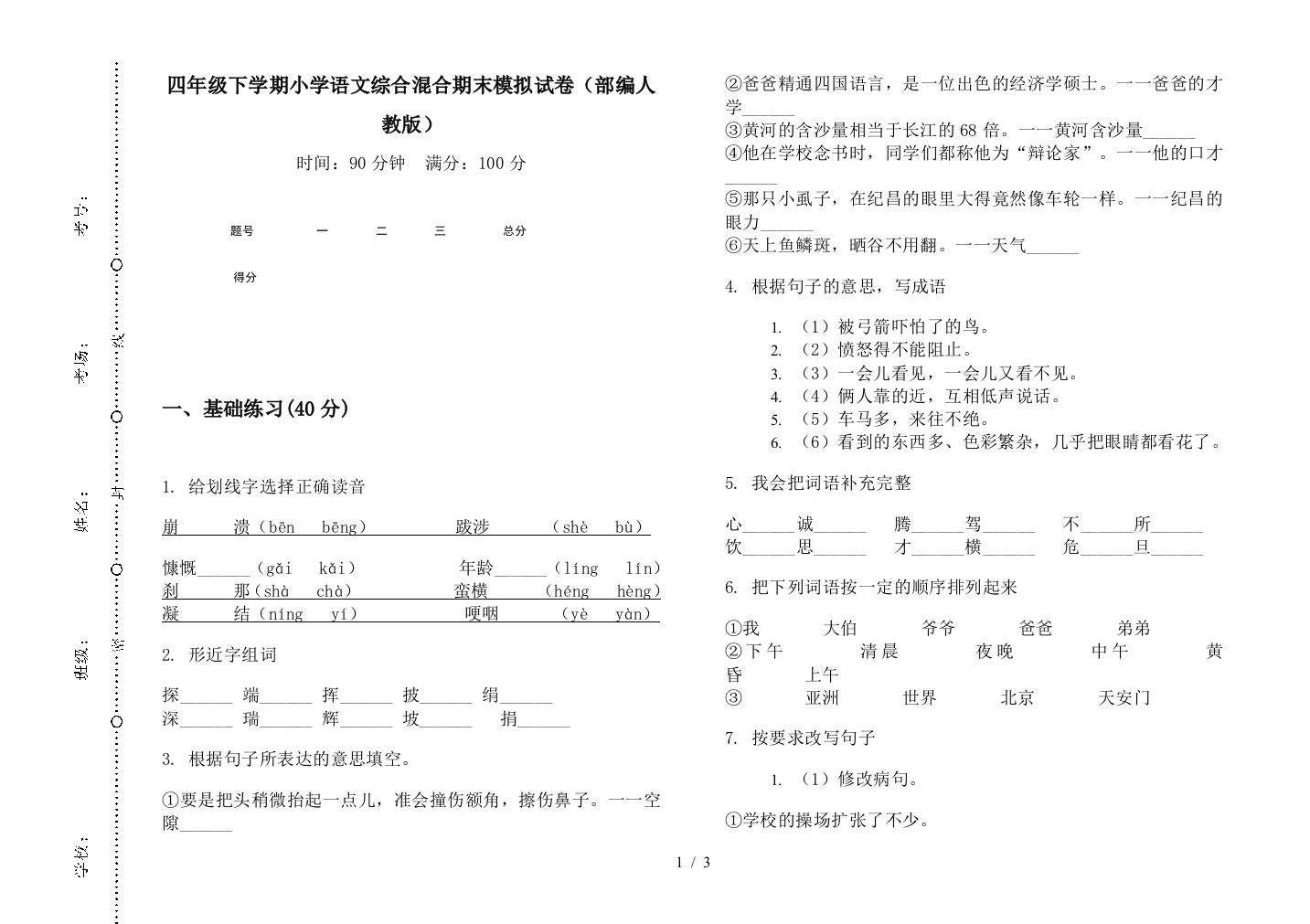 四年级下学期小学语文综合混合期末模拟试卷(部编人教版)