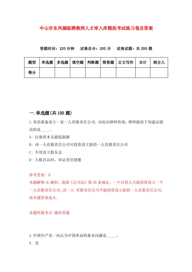 中山市东凤镇临聘教师人才库入库模拟考试练习卷及答案第4次