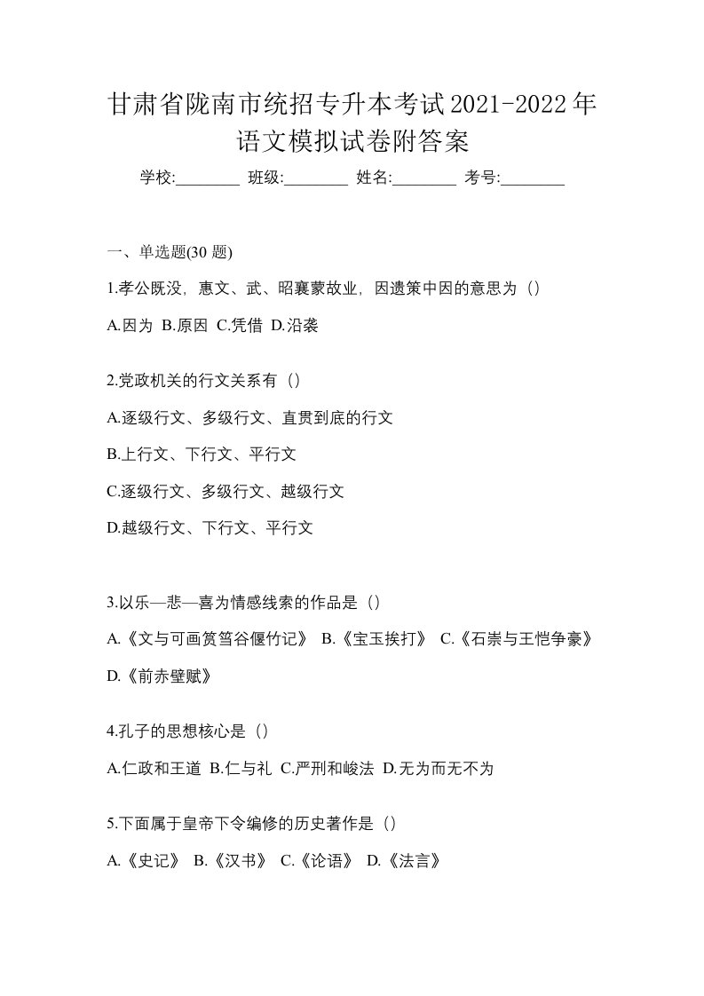 甘肃省陇南市统招专升本考试2021-2022年语文模拟试卷附答案