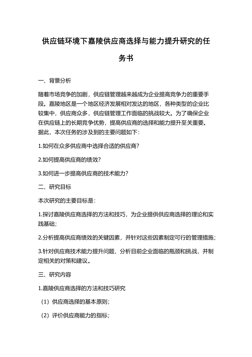 供应链环境下嘉陵供应商选择与能力提升研究的任务书