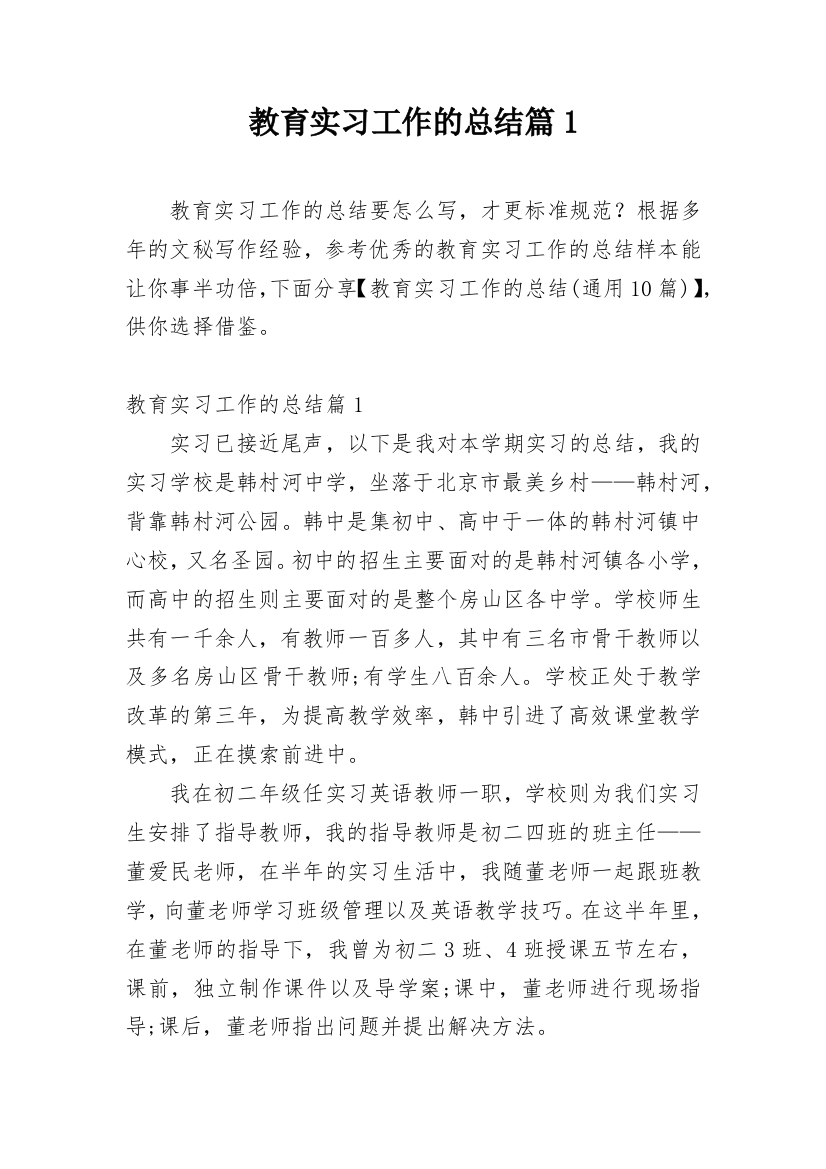 教育实习工作的总结篇1