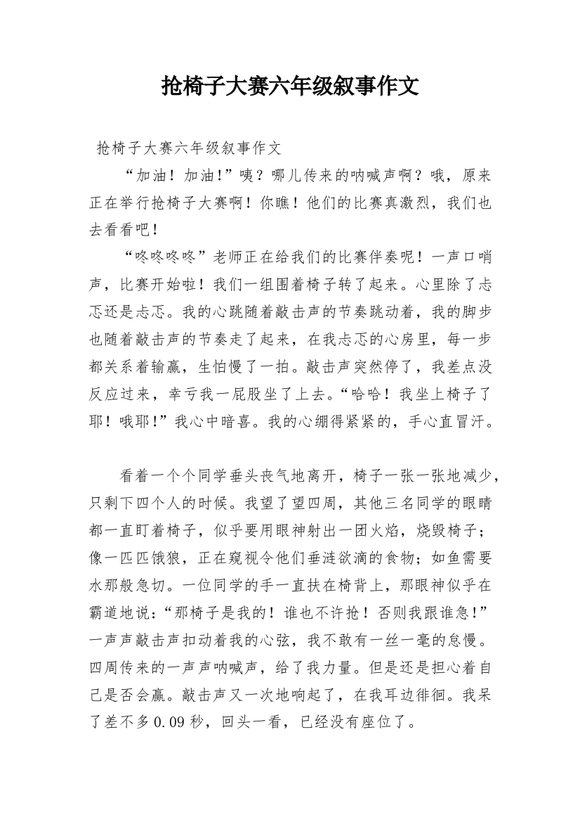 抢椅子大赛六年级叙事作文