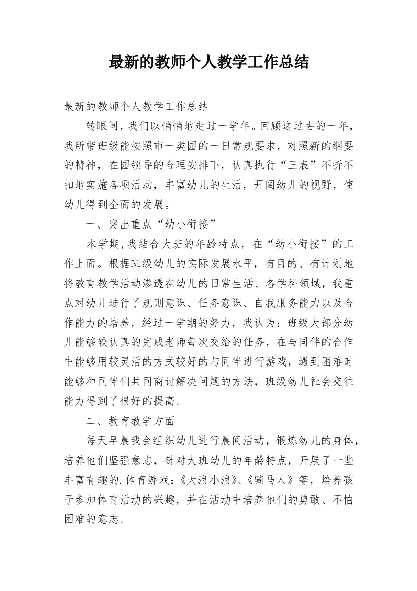 最新的教师个人教学工作总结