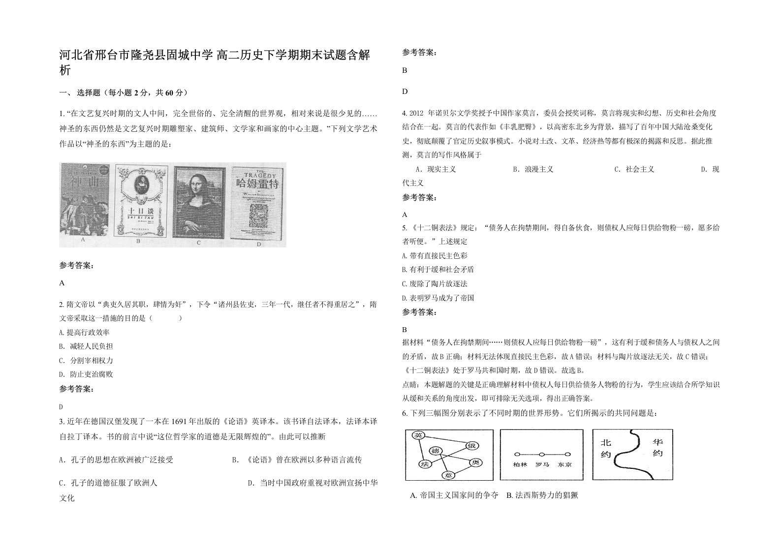 河北省邢台市隆尧县固城中学高二历史下学期期末试题含解析