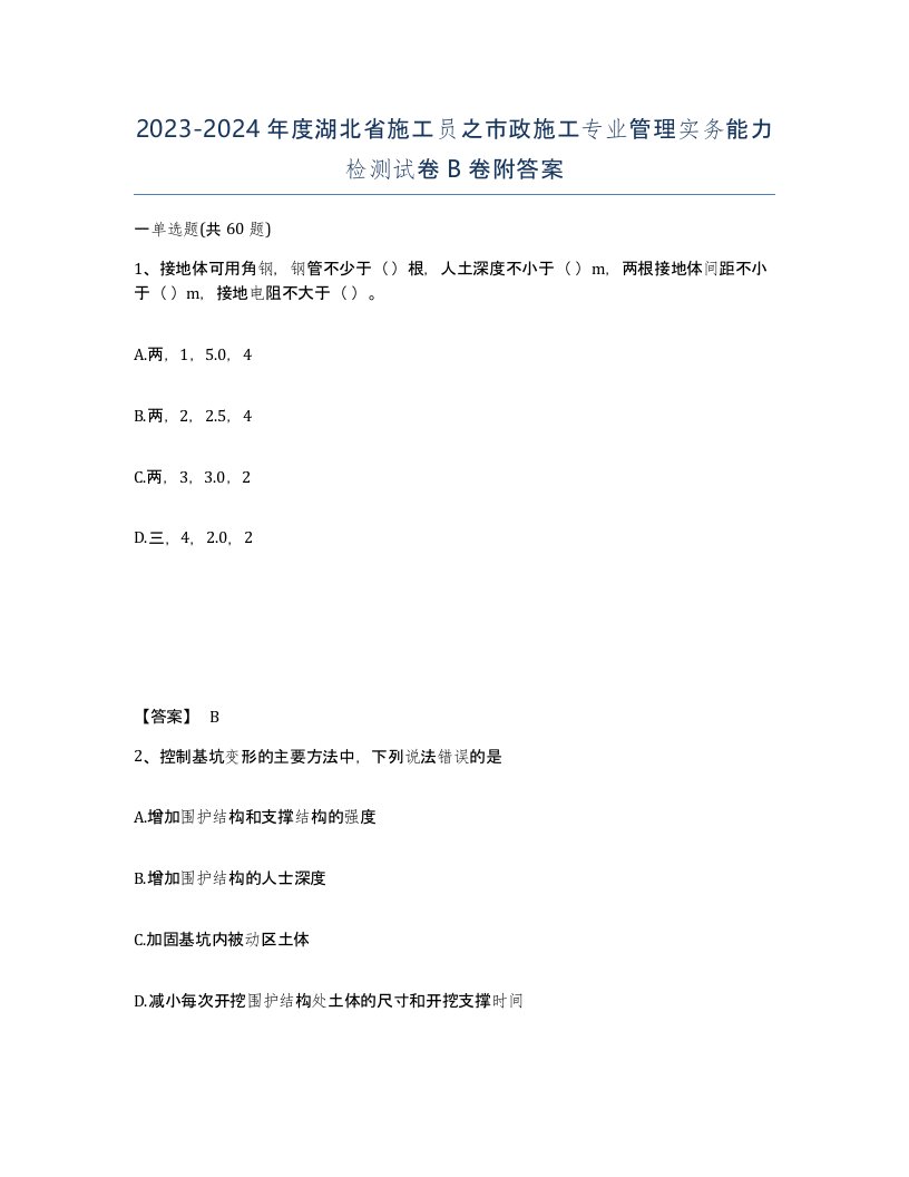 2023-2024年度湖北省施工员之市政施工专业管理实务能力检测试卷B卷附答案