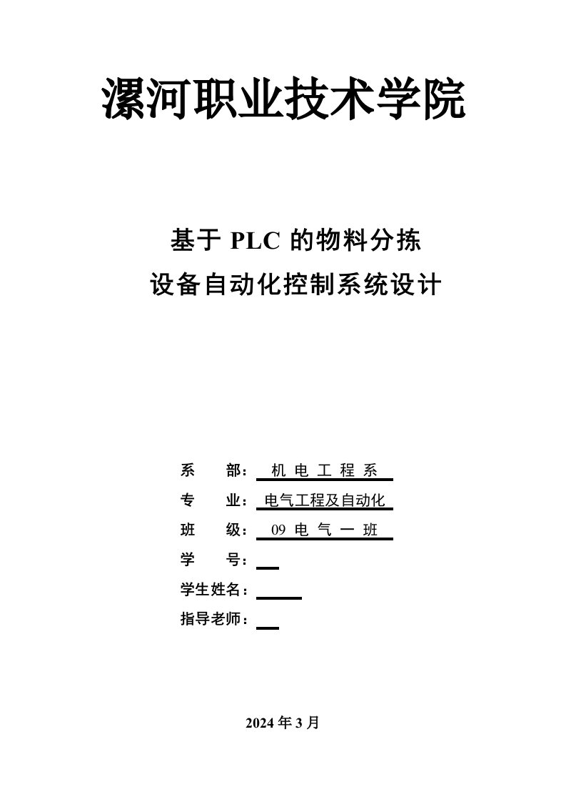 基于PLC的物料分拣设备自动化控制系统设计