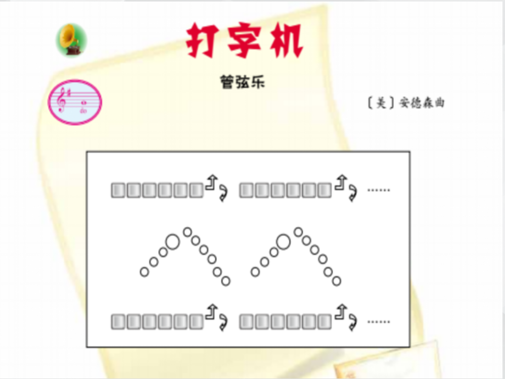 音乐打字机