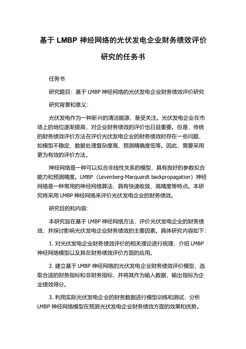 基于LMBP神经网络的光伏发电企业财务绩效评价研究的任务书