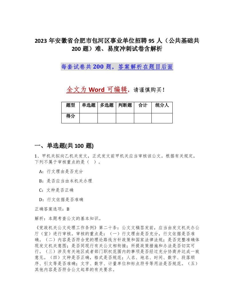 2023年安徽省合肥市包河区事业单位招聘95人公共基础共200题难易度冲刺试卷含解析