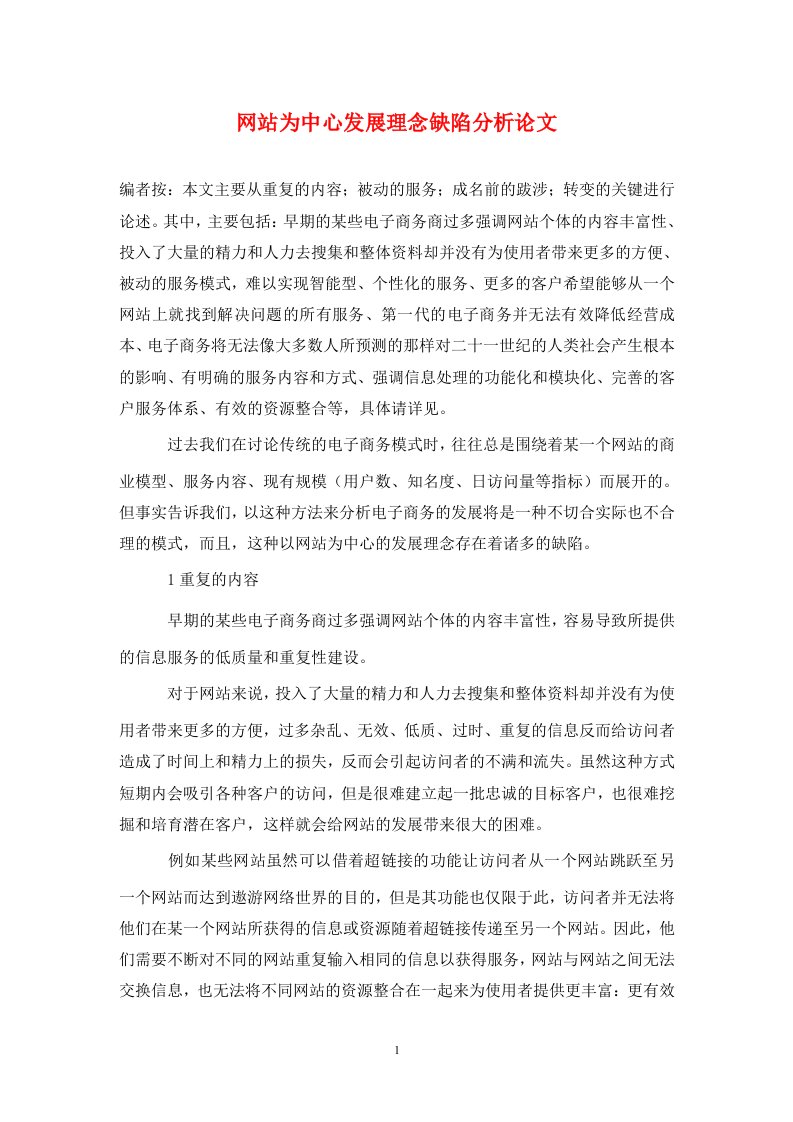 精编网站为中心发展理念缺陷分析论文