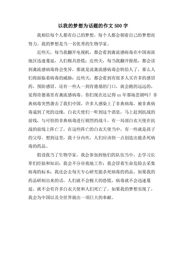 以我的梦想为话题的作文500字