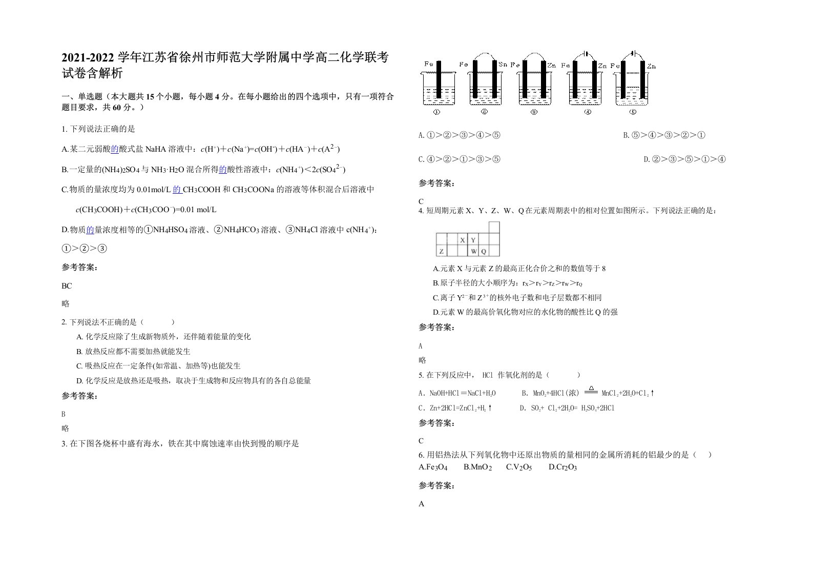 2021-2022学年江苏省徐州市师范大学附属中学高二化学联考试卷含解析