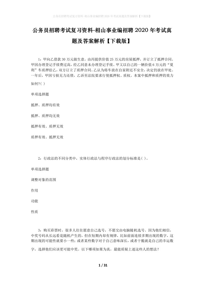 公务员招聘考试复习资料-相山事业编招聘2020年考试真题及答案解析下载版_2