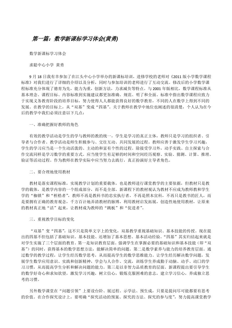 数学新课标学习体会(黄勇)[修改版]