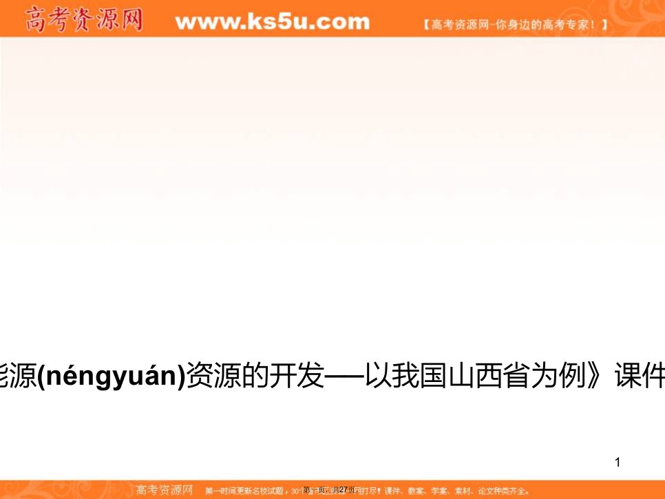 人教版地理一师一优课必修三ppt课件第三章第一节能源资源的开发以山西煤炭资源开发为例