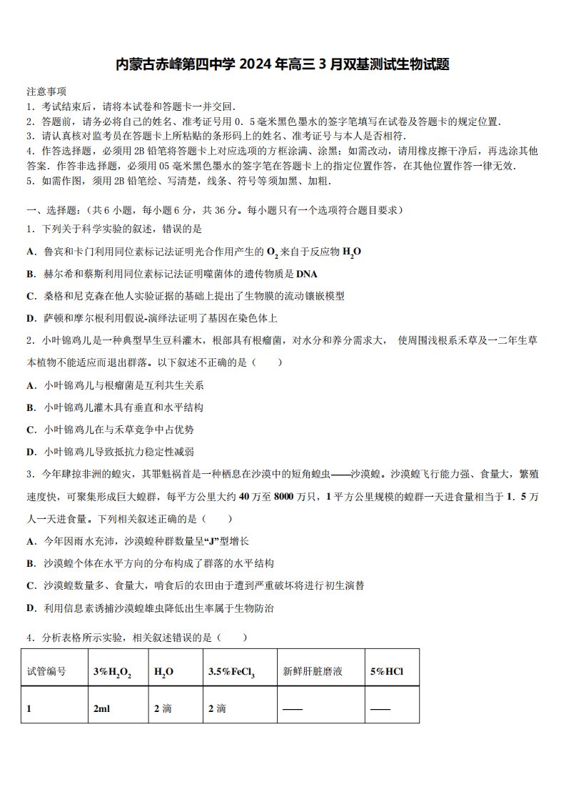 内蒙古赤峰第四中学2024年高三3月双基测试生物试题含解析