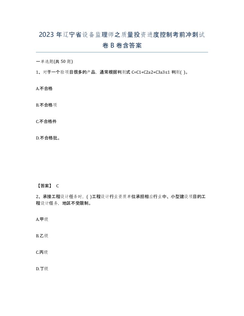 2023年辽宁省设备监理师之质量投资进度控制考前冲刺试卷B卷含答案