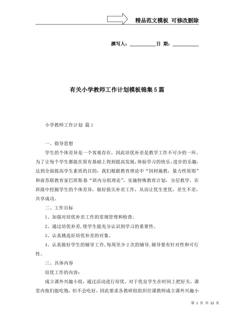 有关小学教师工作计划模板锦集5篇