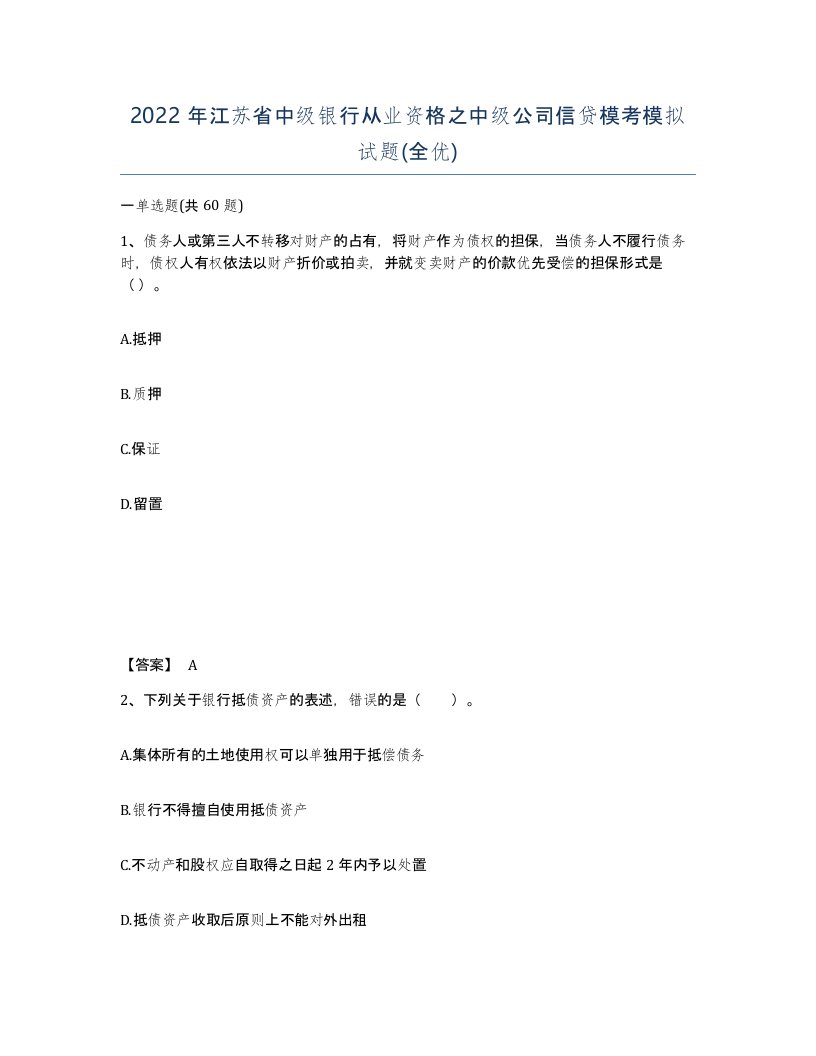 2022年江苏省中级银行从业资格之中级公司信贷模考模拟试题全优