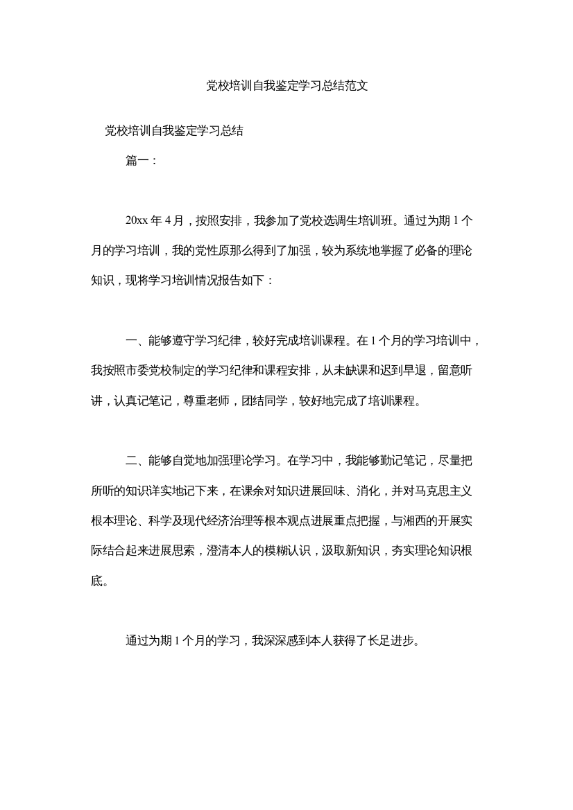 【精编】党校培ۥ训自我鉴定学习总结范文