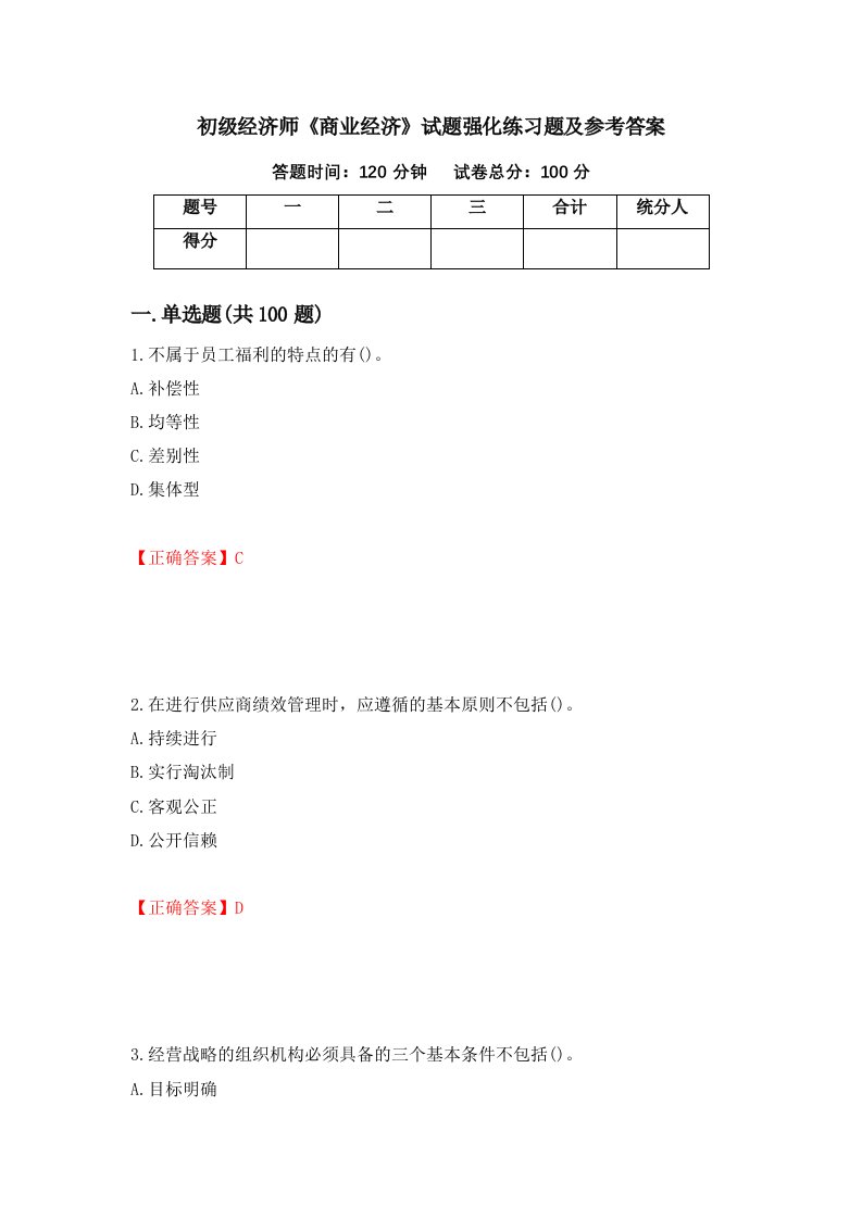 初级经济师商业经济试题强化练习题及参考答案第43次