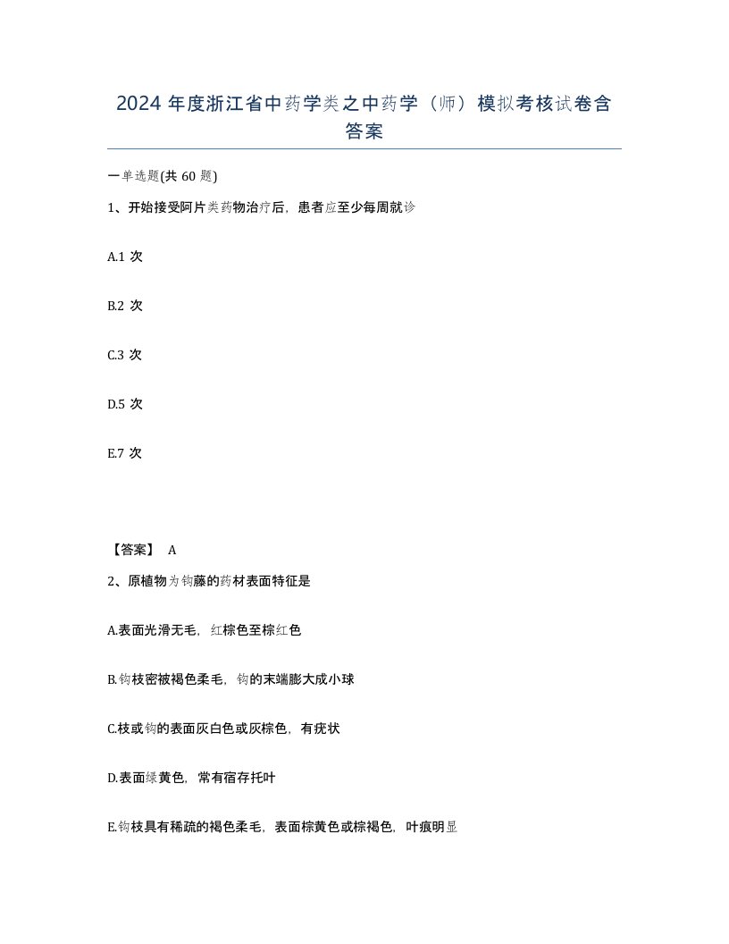 2024年度浙江省中药学类之中药学师模拟考核试卷含答案