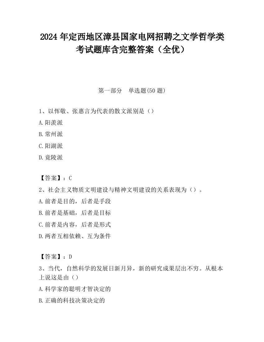 2024年定西地区漳县国家电网招聘之文学哲学类考试题库含完整答案（全优）