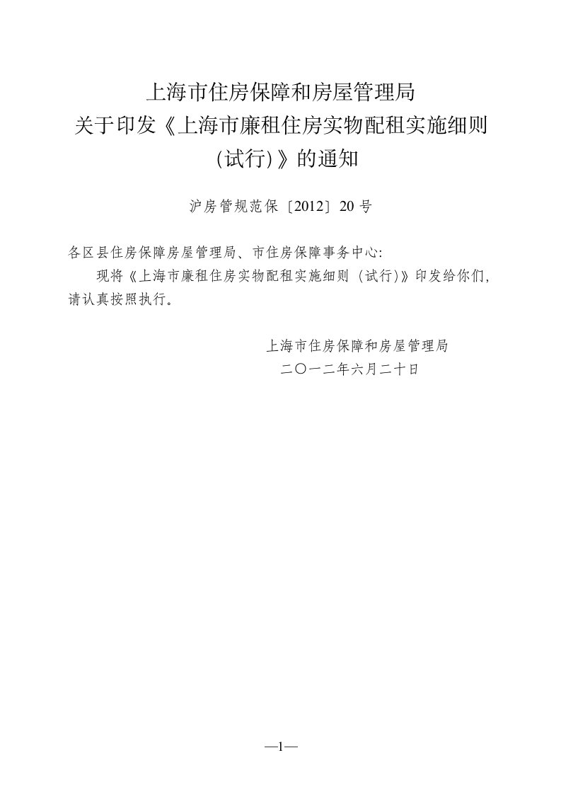 上海市廉租住房实物配租实施细则(试行)-word资料(精)