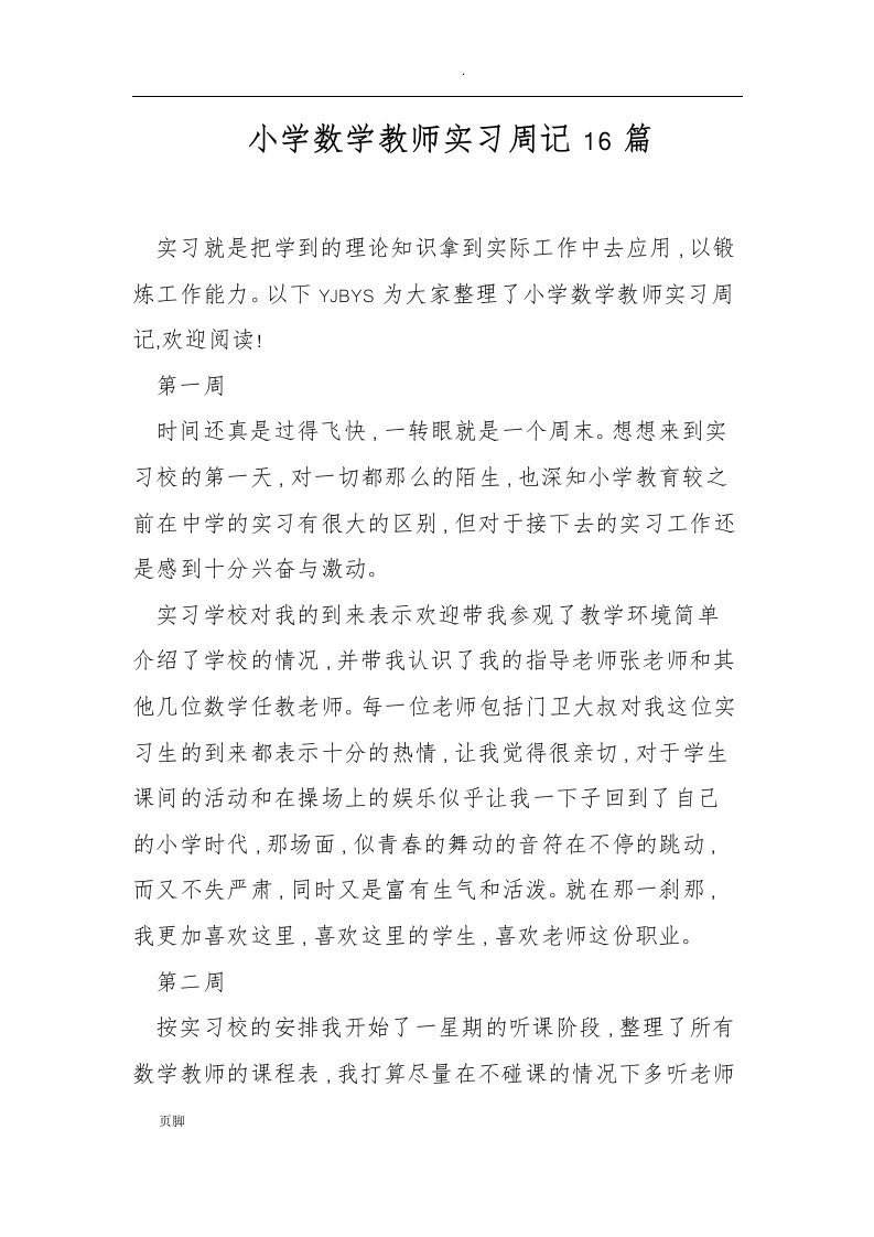 小学数学教师实习周记16篇